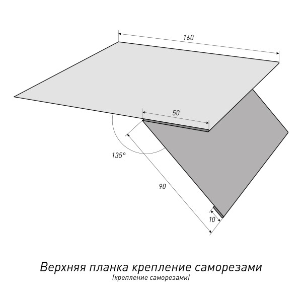 Верхняя планка крепление саморезами (крепление саморезами)Топ Фальц