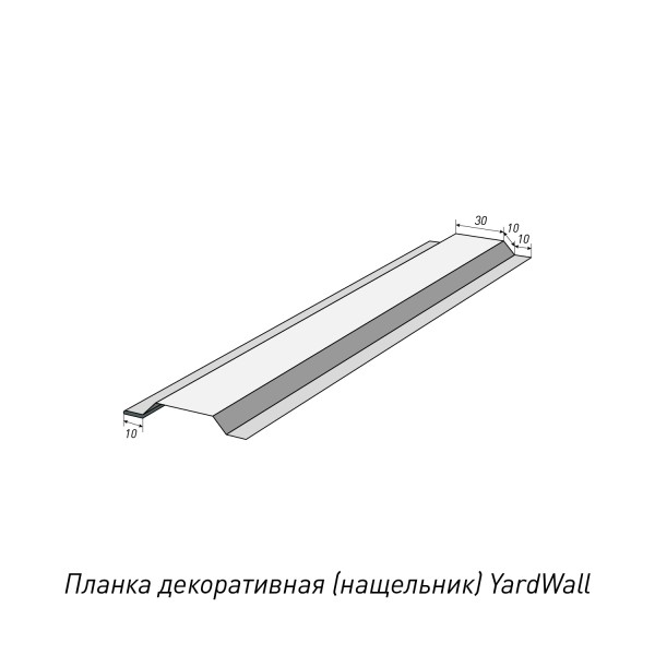 Декоративная планка Yardwall